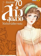 ปกย้อนไปยุค-70-เป็นสาวสุดสวยให้อดีตสามีเสียดายเล่น