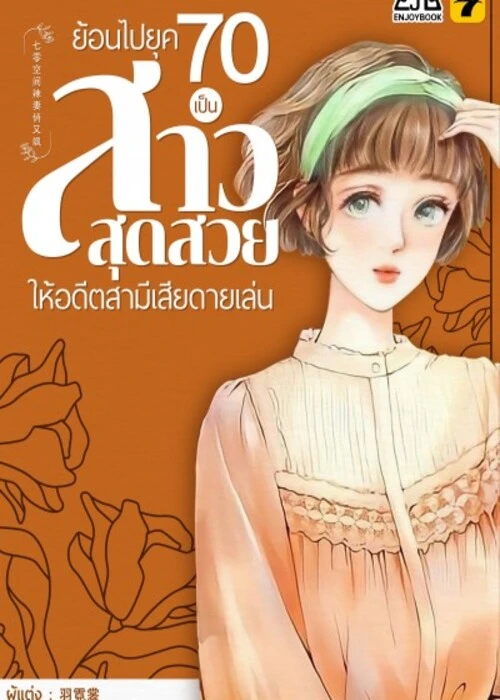 ปกย้อนไปยุค-70-เป็นสาวสุดสวยให้อดีตสามีเสียดายเล่น
