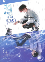 ปกวันๆกับนายท่านหมา