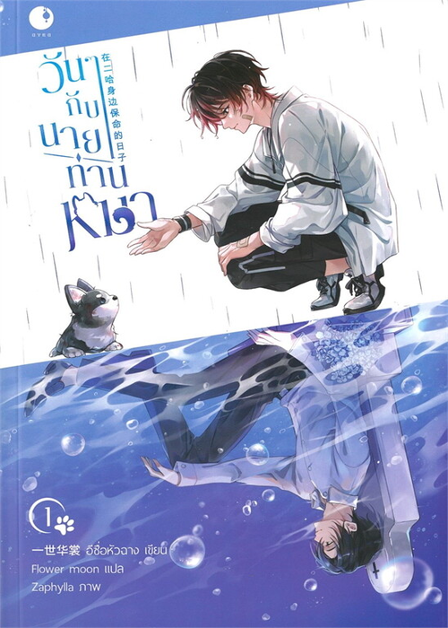 ปกวันๆกับนายท่านหมา