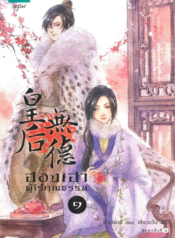 ปกฮองเฮาผู้ไร้คุณธรรม