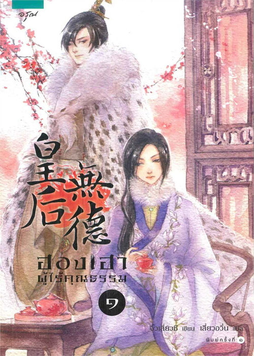 ปกฮองเฮาผู้ไร้คุณธรรม