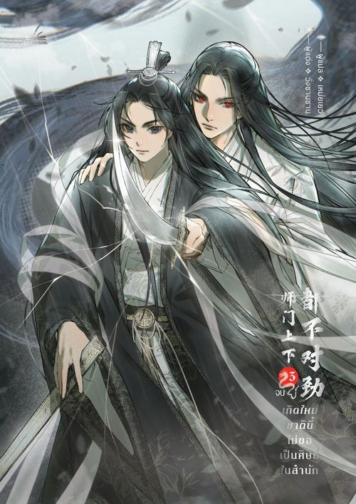 ปกเกิดใหม่ชาตินี้ไม่ขอเป็นศิษย์ในสำนัก