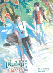 ปกเริ่มใหม่กับนายคงไม่เลวร้ายนัก