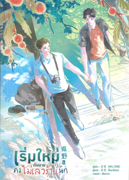 ปกเริ่มใหม่กับนายคงไม่เลวร้ายนัก