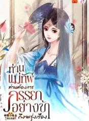 ปกท่านแม่ทัพ-ท่านต้องการภรรยาอย่างข้าถึงจะรุ่งเรือง