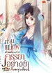 ปกท่านแม่ทัพ-ท่านต้องการภรรยาอย่างข้าถึงจะรุ่งเรือง