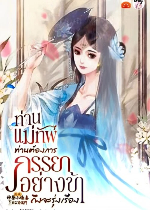 ปกท่านแม่ทัพ-ท่านต้องการภรรยาอย่างข้าถึงจะรุ่งเรือง