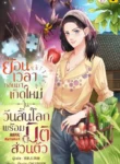 ปกย้อนเวลากลับมาเกิดใหม่ในวันสิ้นโลกพร้อมมิติส่วนตัว