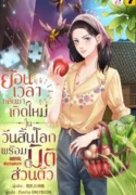 ปกย้อนเวลากลับมาเกิดใหม่ในวันสิ้นโลกพร้อมมิติส่วนตัว