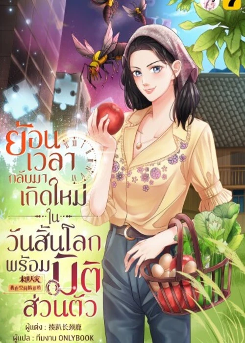 ปกย้อนเวลากลับมาเกิดใหม่ในวันสิ้นโลกพร้อมมิติส่วนตัว