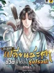 ปกทะลุมิติ-เปลี่ยนชะตา-ชีวิตนี้ของข้าต้องรุ่งโรจน์