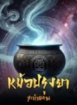 ปกหม้อปรุงยาสะท้านภพ