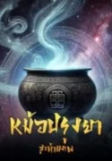 ปกหม้อปรุงยาสะท้านภพ