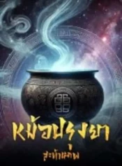 ปกหม้อปรุงยาสะท้านภพ