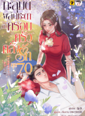 ทะลุมิติพลิกชะตากับครอบครัวคลั่งรักยุค 70