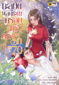 ทะลุมิติพลิกชะตากับครอบครัวคลั่งรักยุค 70