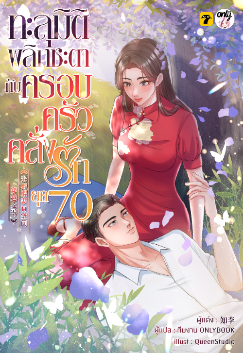 ทะลุมิติพลิกชะตากับครอบครัวคลั่งรักยุค 70