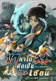 ปกข้าหาได้คิดเป็นเซียน