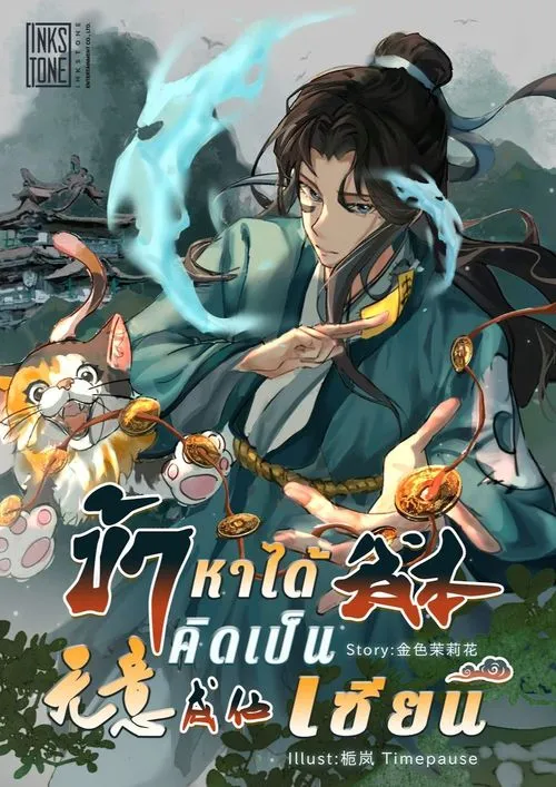 ปกข้าหาได้คิดเป็นเซียน