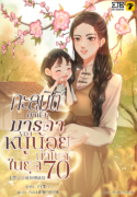ปกทะลุมิติกลายเป็นมารดาของหนูน้อยนำโชคในยุค-70