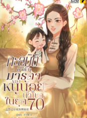 ปกทะลุมิติกลายเป็นมารดาของหนูน้อยนำโชคในยุค-70