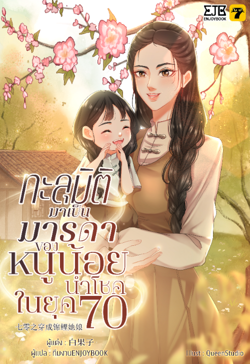 ปกทะลุมิติกลายเป็นมารดาของหนูน้อยนำโชคในยุค-70