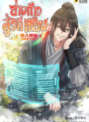 ปกย่างก้าวสู่วิถีเซียน