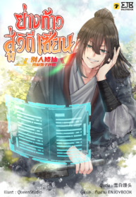 ปกย่างก้าวสู่วิถีเซียน