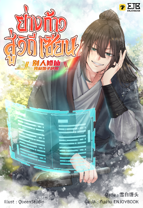 ปกย่างก้าวสู่วิถีเซียน