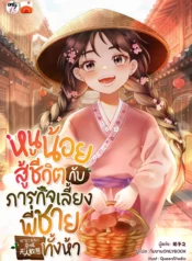 ปกหนูน้อยสู้ชีวิตกับภารกิจเลี้ยงพี่ชายทั้งห้า