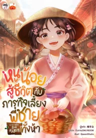 ปกหนูน้อยสู้ชีวิตกับภารกิจเลี้ยงพี่ชายทั้งห้า