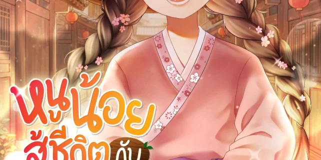 ปกหนูน้อยสู้ชีวิตกับภารกิจเลี้ยงพี่ชายทั้งห้า