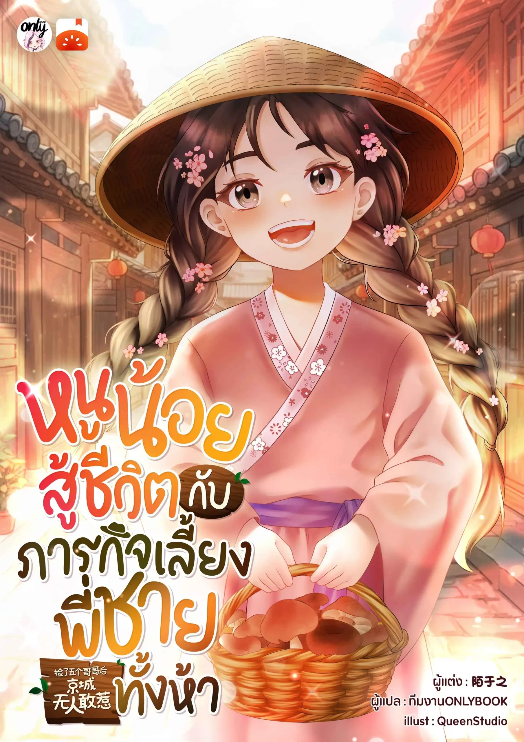 ปกหนูน้อยสู้ชีวิตกับภารกิจเลี้ยงพี่ชายทั้งห้า