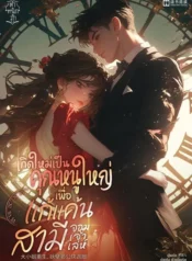 ปกเกิดใหม่เป็นคุณหนูใหญ่เพื่อแก้แค้นสามีจอมเจ้าเล่ห์