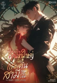 ปกเกิดใหม่เป็นคุณหนูใหญ่เพื่อแก้แค้นสามีจอมเจ้าเล่ห์