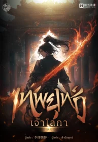 ปกเทพยุทธ์เจ้าโลกา