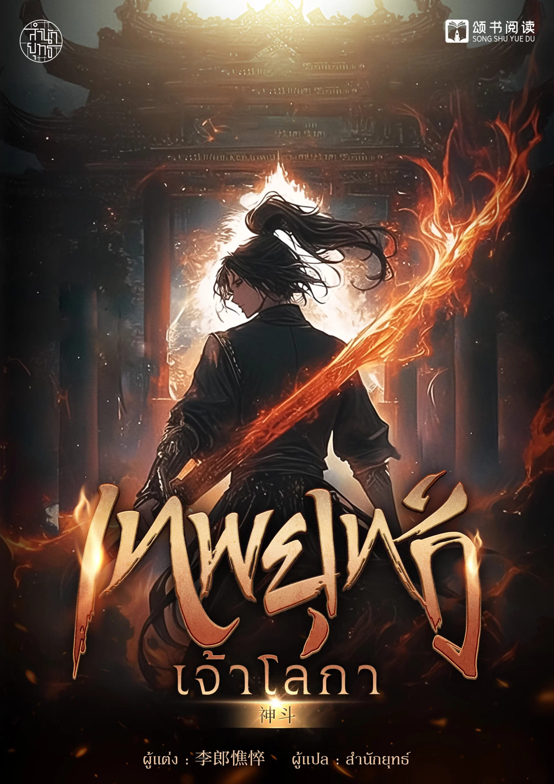 ปกเทพยุทธ์เจ้าโลกา