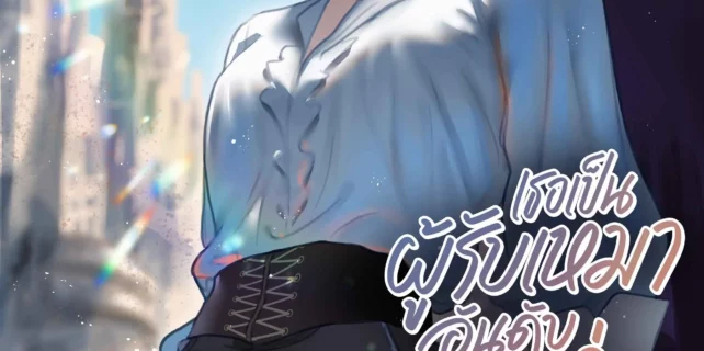 ปกเธอเป็นผู้รับเหมาอันดับหนึ่งในกาแล็กซี่