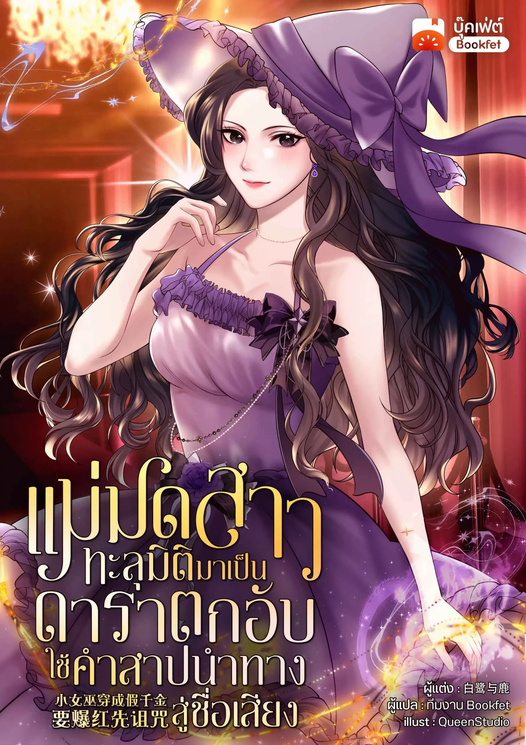 ปกแม่มดสาวทะลุมิติมาเป็นดาราตกอับ-ใช้คำสาปนำทางสู่ชื่อเสียง