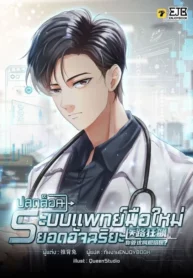 ปกปลดล็อคระบบแพทย์มือใหม่ยอดอัจฉริยะ