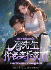 ปกอยู่ดี-ๆ-ฉันก็กลายเป็นภรรยาตัวแสบของนายพลผู้เย็นชา