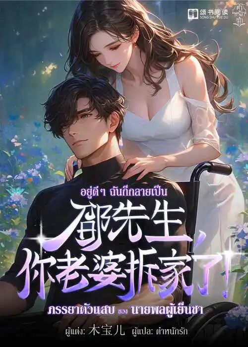 ปกอยู่ดี-ๆ-ฉันก็กลายเป็นภรรยาตัวแสบของนายพลผู้เย็นชา