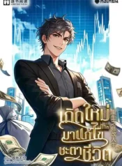 ปกเกิดใหม่มาแก้ไขชะตาชีวิต