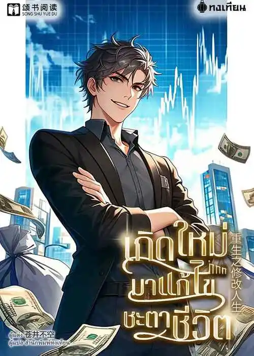 ปกเกิดใหม่มาแก้ไขชะตาชีวิต