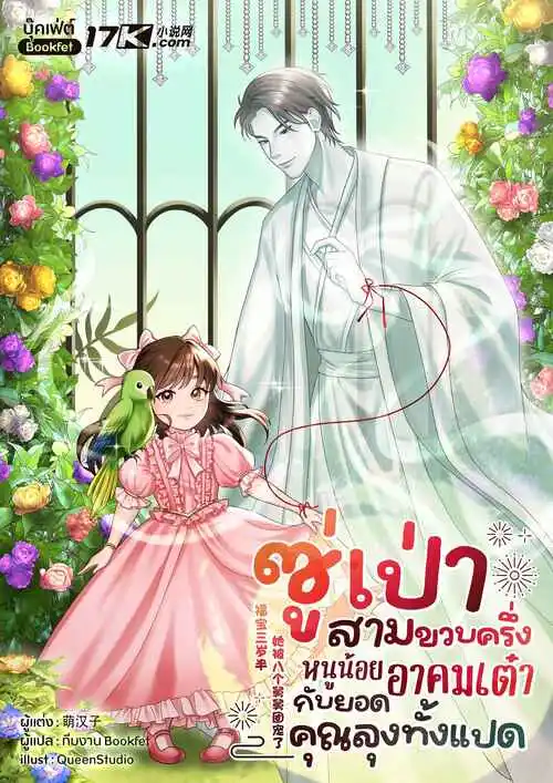 ปกซู่เป่าสามขวบครึ่ง-หนูน้อยอาคมเต๋ากับยอดคุณลุงทั้งแปด