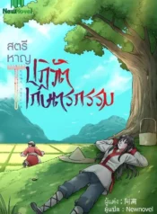 ปกสตรีหาญปฏิวัติเกษตรกรรม