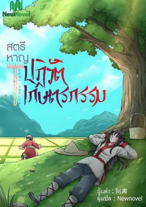 ปกสตรีหาญปฏิวัติเกษตรกรรม