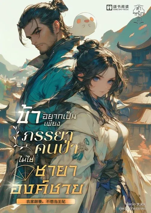 ปกข้าอยากเป็นเพียงภรรยาคนป่าไม่ใช่ชายาองค์ชาย