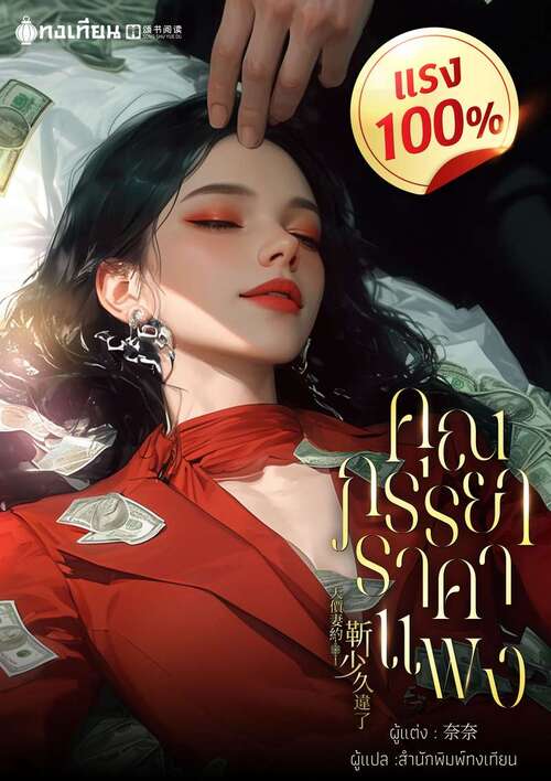 ปกคุณภรรยาราคาแพงแรง 100